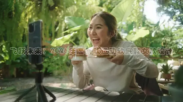 飞跃未来：2026年度新款运动软底鞋女款设计